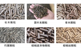 生物質(zhì)顆粒機(jī)設(shè)備生產(chǎn)的顆粒有哪些優(yōu)勢可以讓人民對你愛不釋手？